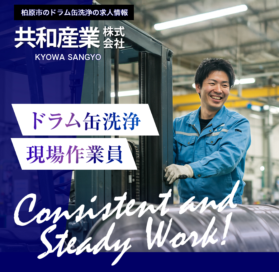 共和産業株式会社では洗浄作業の求人を募集しています